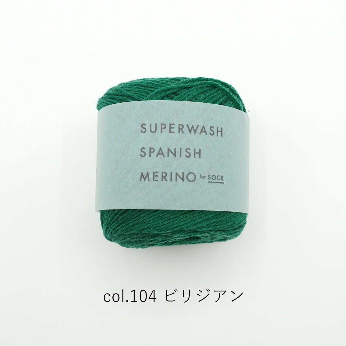 Viridian 104 - Superwash Spanish Merino Sock Yarn - Daruma
